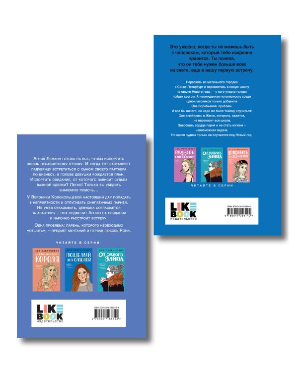 Комплект из двух книг: Поцелуй под омелой + Любовь не по сценарию
