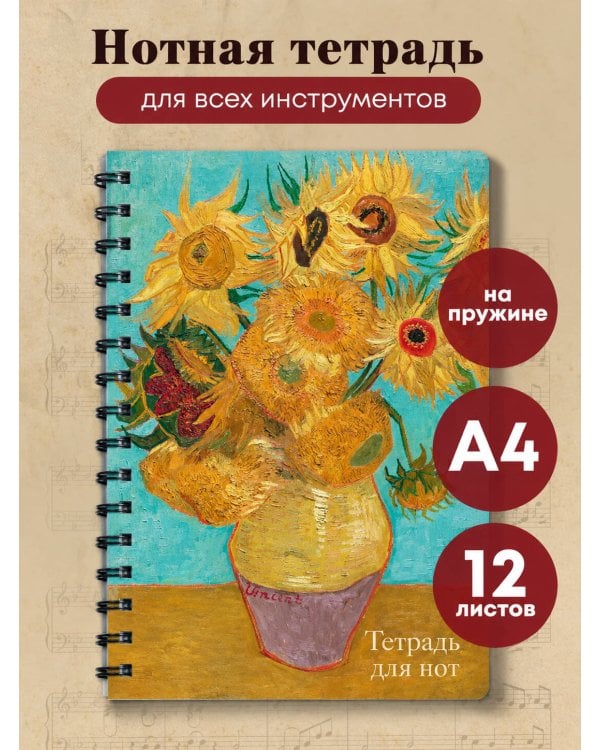 Дополнительное изображение книги «Тетрадь для нот. Ван Гог. Подсолнухи (24 л., А4, вертикальная, навивка)»