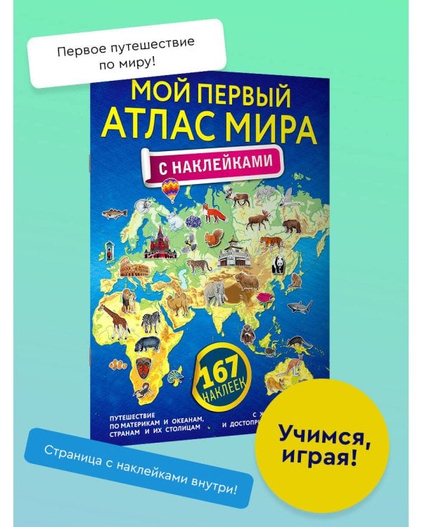 Мой первый атлас мира с наклейками