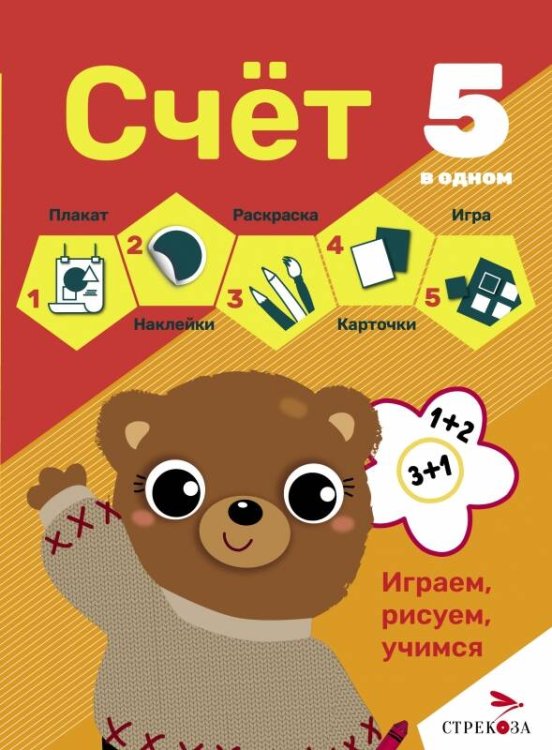 5 В ОДНОМ. плакат,раскраски,игра, наклейки, карточ (Стрекоза) 5 в одном. Счет