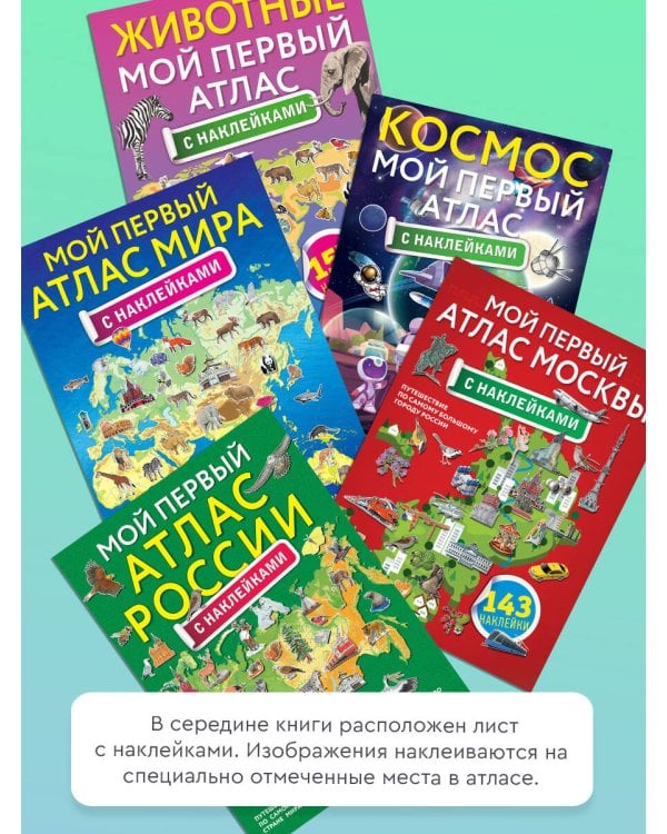 Мой первый атлас мира с наклейками