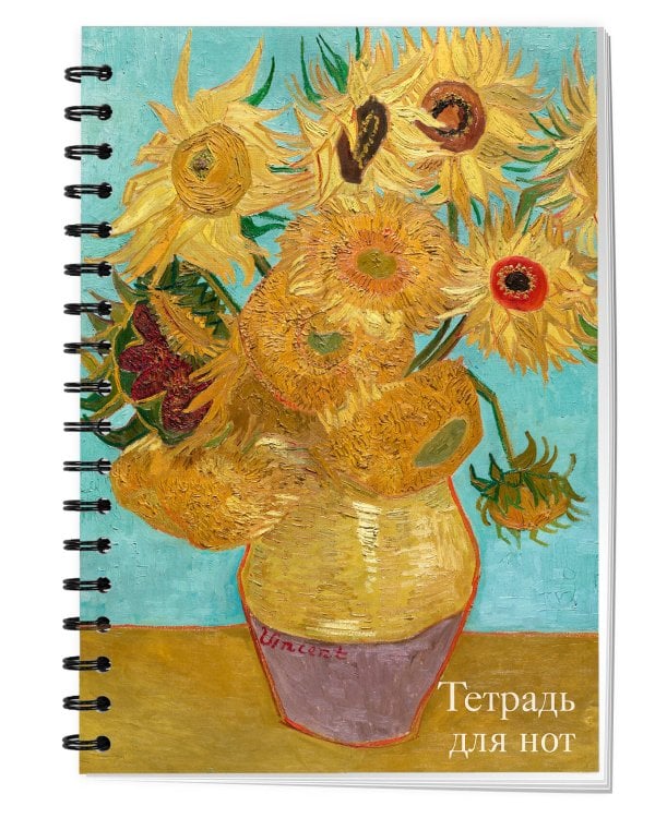 Дополнительное изображение книги «Тетрадь для нот. Ван Гог. Подсолнухи (24 л., А4, вертикальная, навивка)»