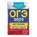 ОГЭ. Сборник заданий (обложка) ОГЭ-2025. История. Сборник заданий