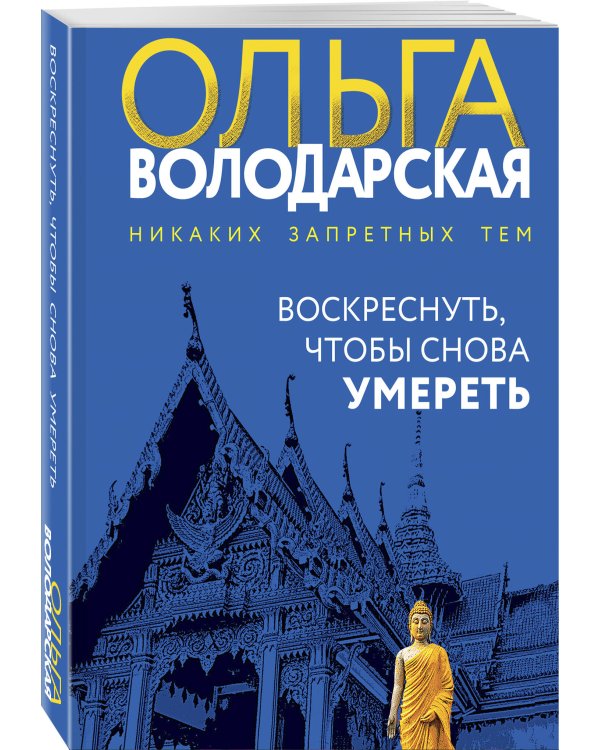 Воскреснуть, чтобы снова умереть