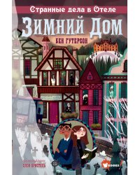 Странные дела в отеле "Зимний дом"