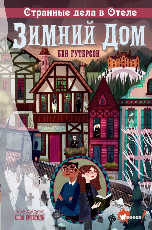 Странные дела в отеле &quot;Зимний дом&quot;