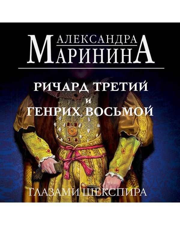 Ричард Третий и Генрих Восьмой глазами Шекспира