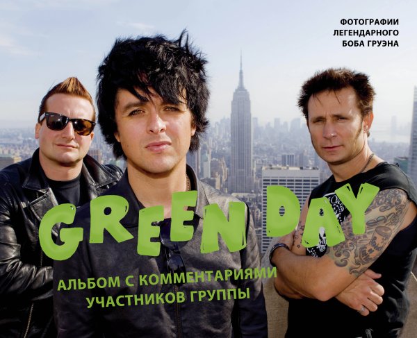 Подарочные издания. Музыка Green Day. Фотоальбом с комментариями участников группы