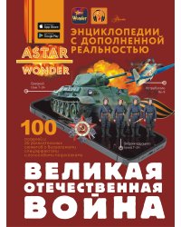 Великая Отечественная война