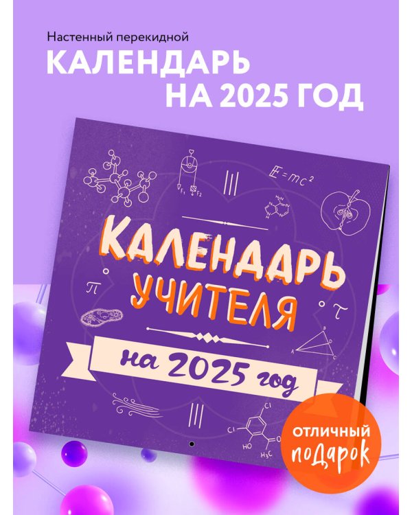 Календарь учителя. Календарь настенный на 2025 год (300х300 мм)