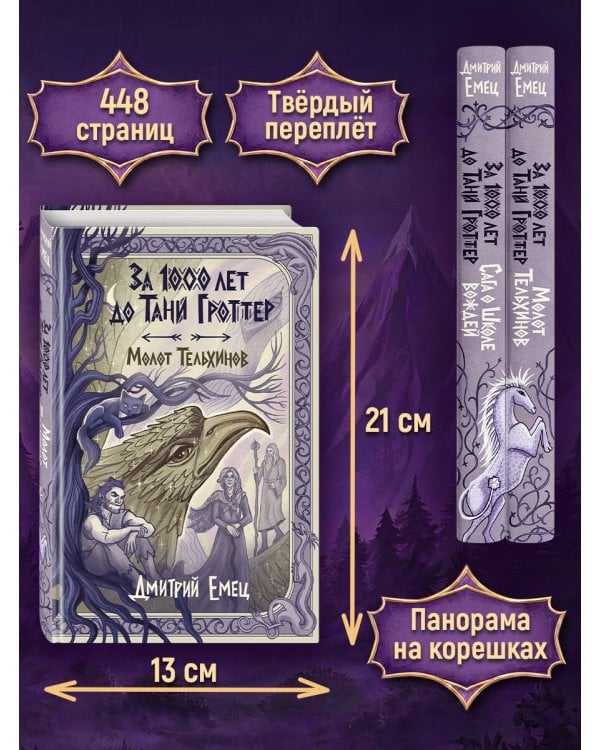 Дополнительное изображение книги «За 1000 лет до Тани Гроттер. Молот Тельхинов (#2)»