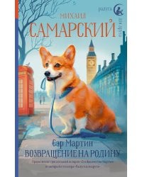 Сэр Мартин. Возвращение на родину