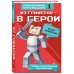 Майнкрафт. Приключения Игрорыцаря Из гриферов - в герои. Книга 1.
