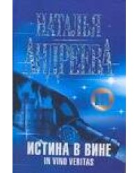 Истина в вине. In vino veritas