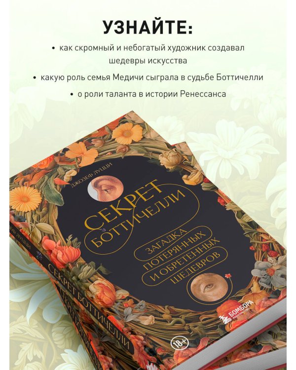 Секрет Боттичелли. Загадка потерянных и обретенных шедевров