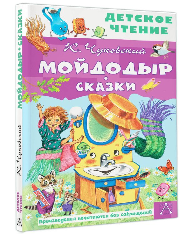Мойдодыр. Сказки