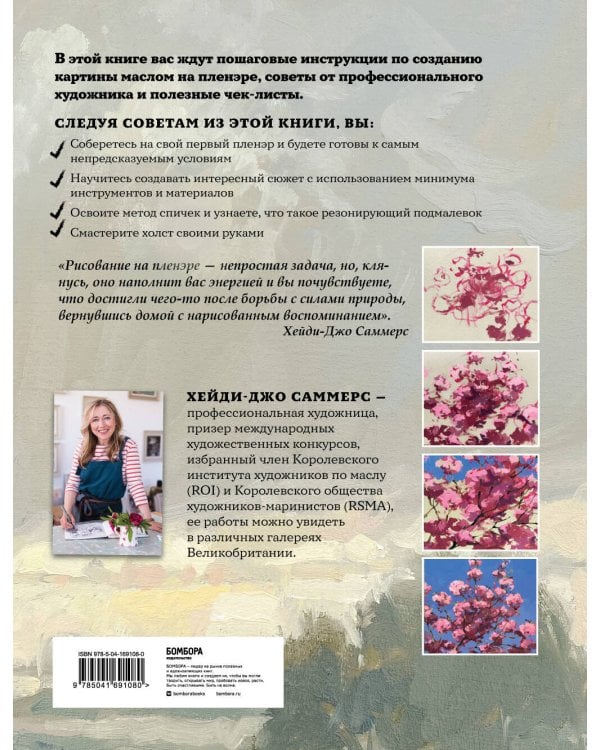 Пишем маслом на пленэре. Вдохновляющее руководство по живописи на открытом воздухе