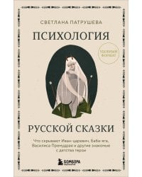 Психология русской сказки. Что скрывают Иван Царевич, Баба Яга, Василиса Премудрая и другие знакомые с детства герои
