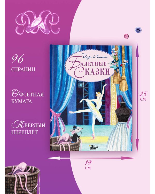 Балетные сказки