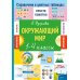 Окружающий мир. 1-4 классы
