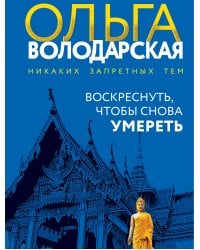 Воскреснуть, чтобы снова умереть