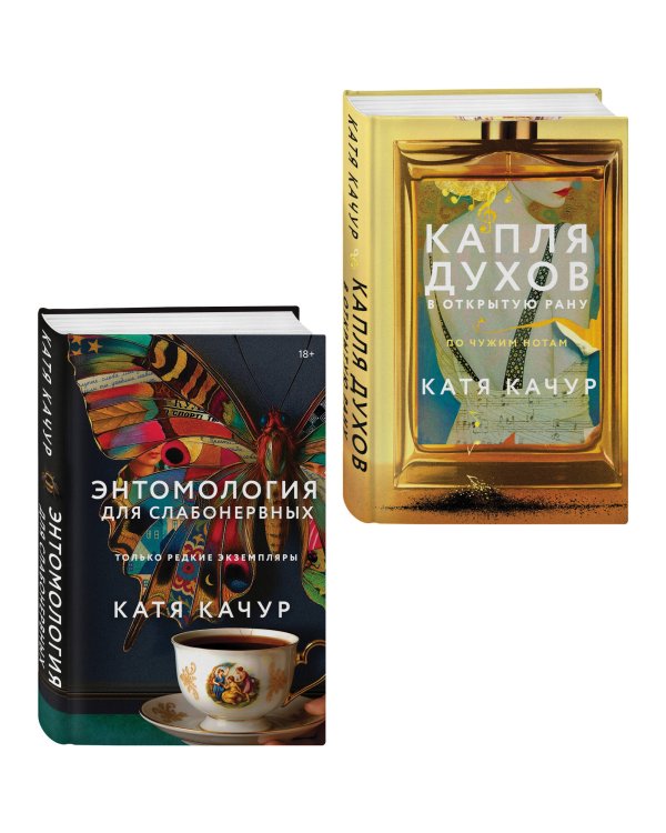 Комплект из 2-х книг Кати Качур: Энтомология для слабонервных + Капля духов в открытую рану