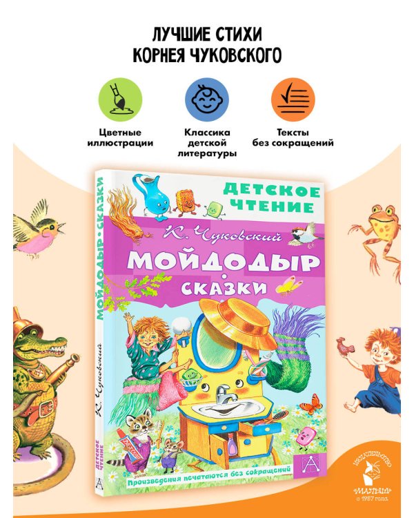 Мойдодыр. Сказки