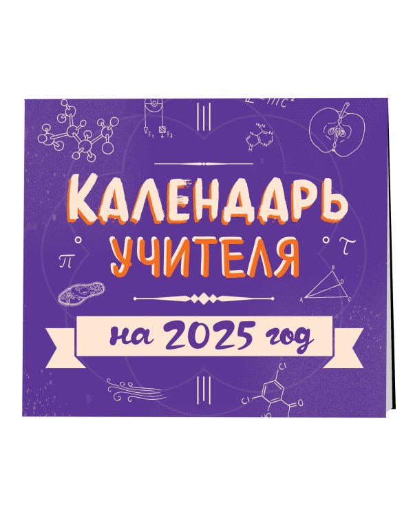Календарь учителя. Календарь настенный на 2025 год (300х300 мм)