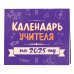 Календарь учителя. Календарь настенный на 2025 год (300х300 мм)