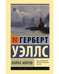 Война миров
