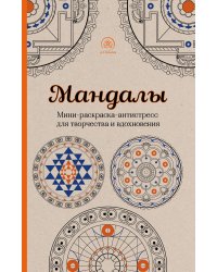 Мандалы. Мини-раскраска-антистресс