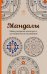 Мандалы. Мини-раскраска-антистресс