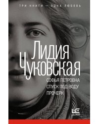 Софья Петровна. Спуск под воду. Прочерк