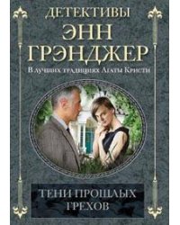 Тени прошлых грехов