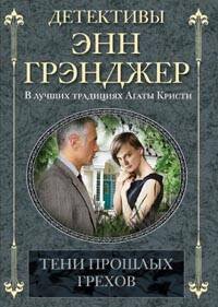 Тени прошлых грехов