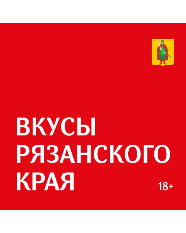 Гастрономический путеводитель по Рязанской области «Вкусы Рязанского края»