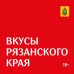 Гастрономический путеводитель по Рязанской области «Вкусы Рязанского края»