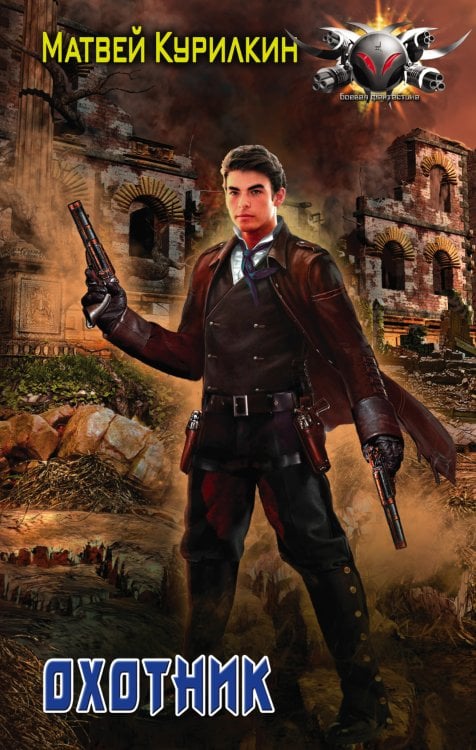 Боевая фантастика Охотник