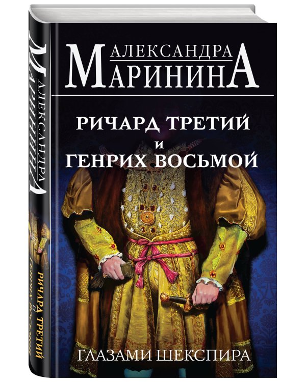 Ричард Третий и Генрих Восьмой глазами Шекспира