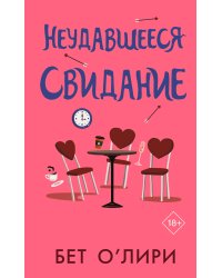 Неудавшееся свидание