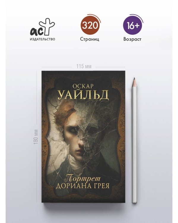 Портрет Дориана Грея