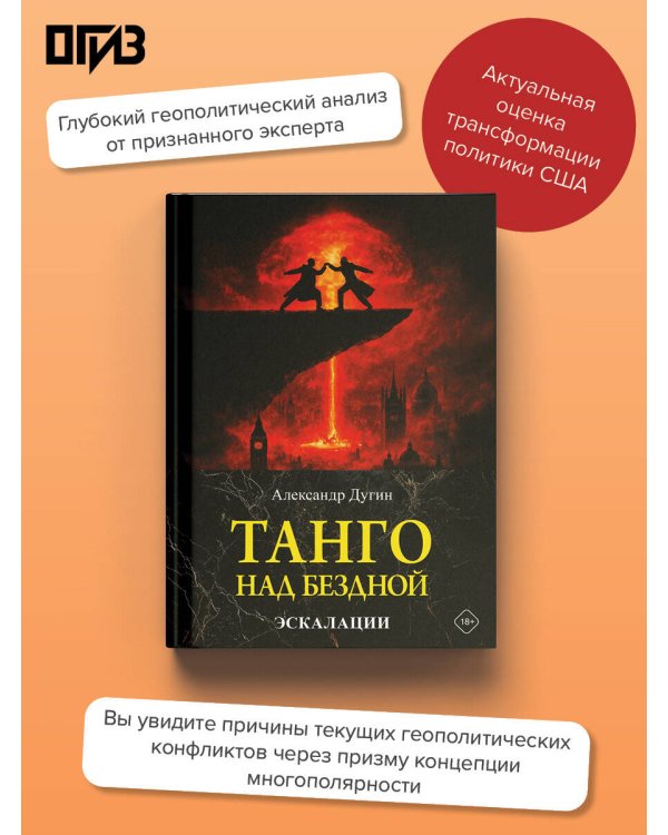Танго над бездной. Эскалации