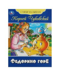 Федорино горе. Чуковский К. И. Стихи малышам. 165х215 мм. Скрепка. 16 стр. Умка в кор.50шт