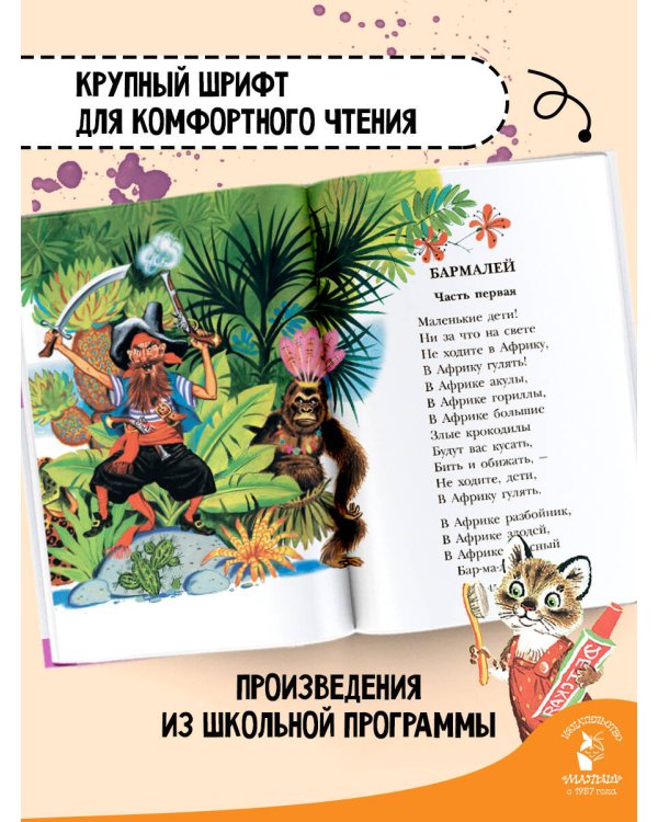 Мойдодыр. Сказки