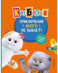 Кот Басик. Приключений много не бывает!