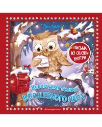 Снежная королева + Новогодняя сказка Волшебного леса (ИК)