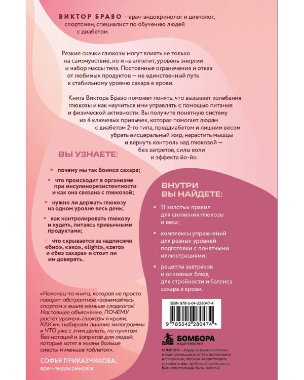 Дополнительное изображение книги «Глюкоза без скачков. Методика нормализации сахара в крови и снижения веса для запуска перемен в жизни к лучшему»