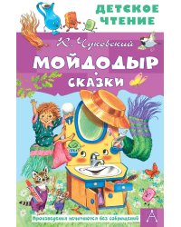 Мойдодыр. Сказки
