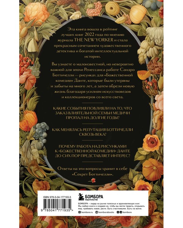 Секрет Боттичелли. Загадка потерянных и обретенных шедевров