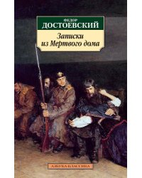 Записки из Мертвого дома